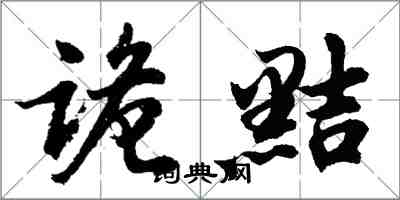 胡问遂诡黠行书怎么写