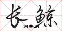 骆恒光长鲸行书怎么写