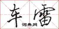 骆恒光车雷行书怎么写