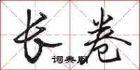 骆恒光长卷行书怎么写