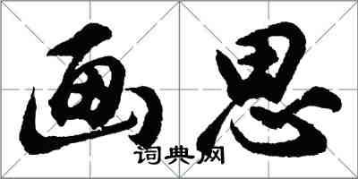 胡问遂画思行书怎么写