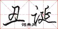 骆恒光丑诞行书怎么写