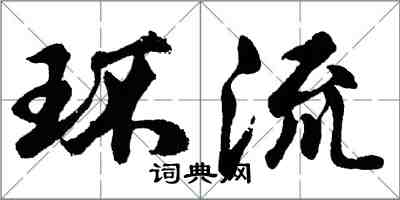 胡问遂环流行书怎么写