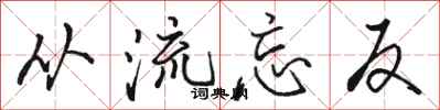 骆恒光从流忘反行书怎么写
