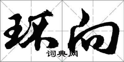 胡问遂环向行书怎么写