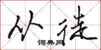 骆恒光从徒行书怎么写