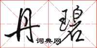 骆恒光丹碧行书怎么写