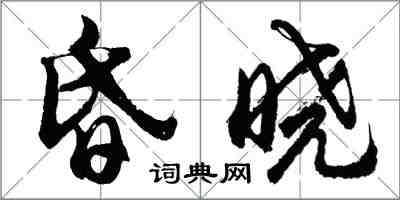 胡问遂昏晓行书怎么写
