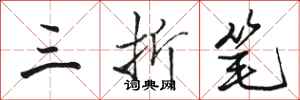 骆恒光三折笔行书怎么写