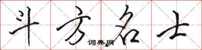 骆恒光斗方名士行书怎么写