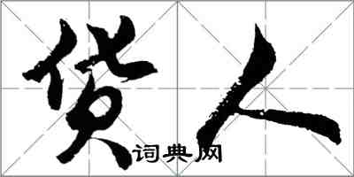 胡问遂货人行书怎么写