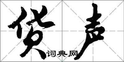 胡问遂货声行书怎么写