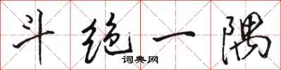 骆恒光斗绝一隅行书怎么写