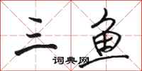 骆恒光三鱼行书怎么写