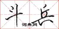骆恒光斗兵行书怎么写