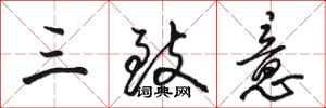 骆恒光三致意行书怎么写