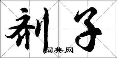 胡问遂剂子行书怎么写