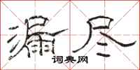 骆恒光漏尽隶书怎么写