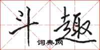 骆恒光斗趣行书怎么写