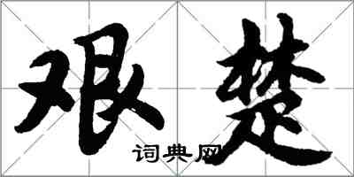 胡问遂艰楚行书怎么写