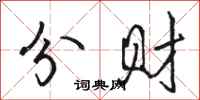 骆恒光分财行书怎么写