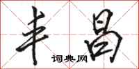 骆恒光丰昌行书怎么写