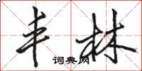 骆恒光丰林行书怎么写