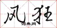骆恒光风狂行书怎么写