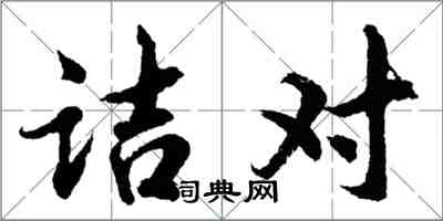 胡问遂诘对行书怎么写