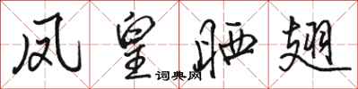 骆恒光凤皇晒翅行书怎么写