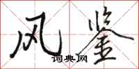 骆恒光风鉴行书怎么写