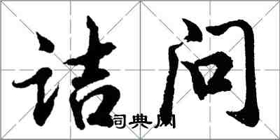 胡问遂诘问行书怎么写