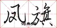 骆恒光凤旗行书怎么写