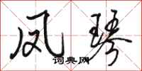 骆恒光凤琴行书怎么写