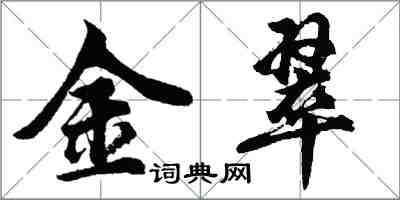 胡问遂金翠行书怎么写