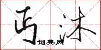 骆恒光丐沐行书怎么写