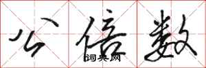骆恒光公倍数行书怎么写