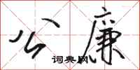 骆恒光公廉行书怎么写