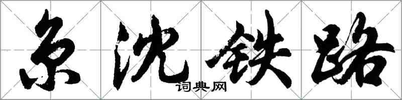 胡问遂京沈铁路行书怎么写
