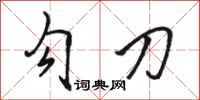 骆恒光勾刀行书怎么写