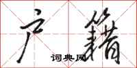 骆恒光户籍行书怎么写