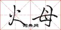 骆恒光火母行书怎么写