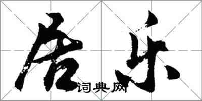 胡问遂居乐行书怎么写