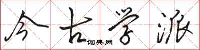 骆恒光今古学派行书怎么写