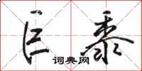 骆恒光巨黍行书怎么写