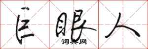 骆恒光巨眼人行书怎么写