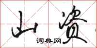 骆恒光山资行书怎么写