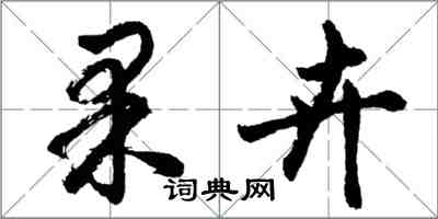 胡问遂果卉行书怎么写
