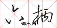 骆恒光六柄行书怎么写
