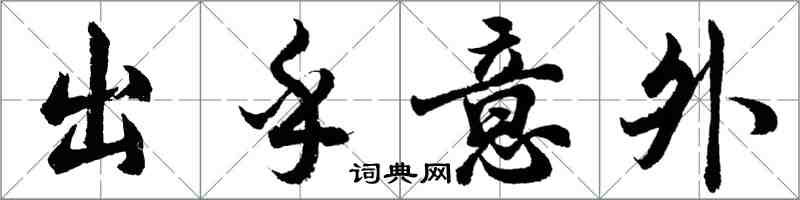 胡问遂出乎意外行书怎么写